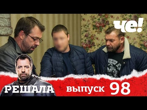 Видео: Решала | Выпуск 98 | Разоблачение мошенников и аферистов