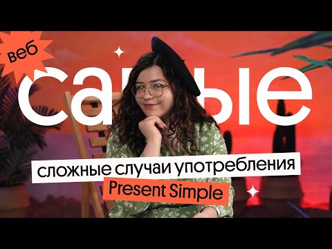 Видео: Самые СЛОЖНЫЕ случаи употребления PRESENT SIMPLE | Разбор + практика