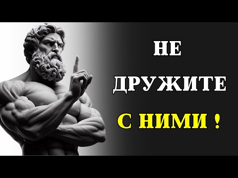 Видео: 7 типов людей, с которыми лучше НЕ ДРУЖИТЬ | СТОИЦИЗМ