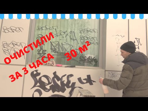 Видео: Чистка от граффити
