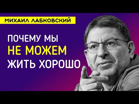Видео: Лабковский Михаил Почему мы не можем жить хорошо / Ответы на вопросы