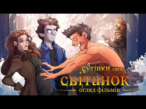 Видео: Дідько - Сутінки: Світанок (огляд фільмів)