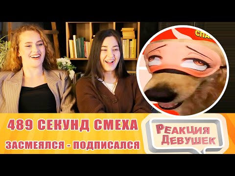 Видео: Реакция девушек. ЗАСМЕЯЛСЯ - ПОДПИСАЛСЯ!! ЛУЧШИЕ ПРИКОЛЫ I 489 СЕКУНД СМЕХА | УГАР 2021. Реакция.