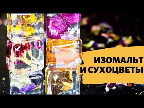 Видео: Эффектный ДЕКОР для торта  | ИЗОМАЛЬТ и СУХОЦВЕТЫ | Мария Маграт