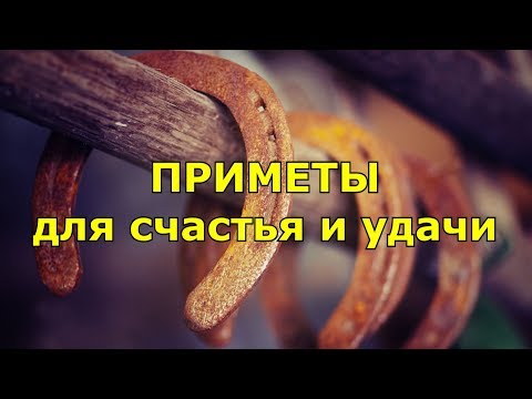 Видео: Приметы для счастья и удачи. Большой сборник. Народные приметы.  Часть 2