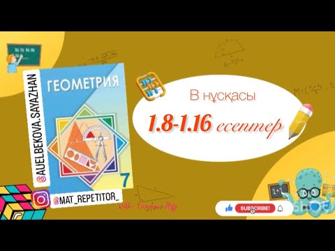 Видео: Геометрия 7 сынып, толық талдау. 1.8,1.9,1.10,1.11,1.12,1.13,1.14,1.15,1.16 есептер