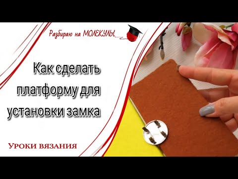 Видео: Как быстро и легко установить замок на сумку