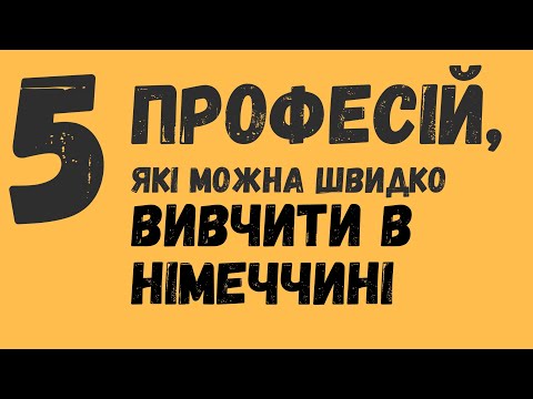 Видео: 5 професій, які можна в Німеччині швидко здобути, навіть після 30-40-50 років