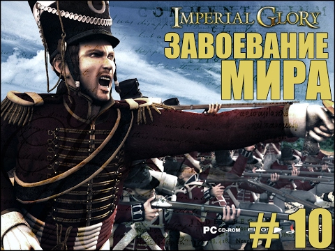 Видео: Let's Play | Imperial Glory | Прохождение! #10( Пруссия ) [HD]