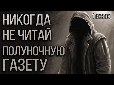Видео: Никогда не читай Полуночную газету. Страшные истории на ночь. Мистика. Ужасы. (все выпуски 1 сезона)
