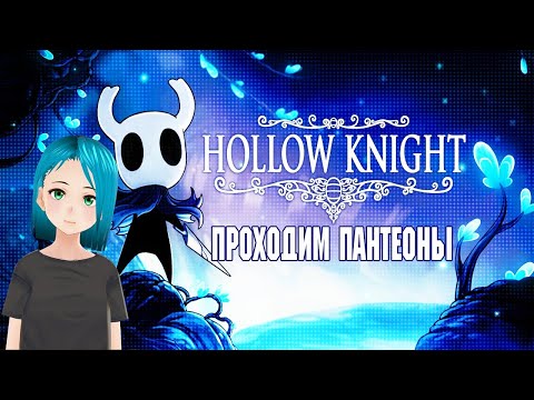 Видео: Отдыхаем от Дарк Соулса, проходим пантеоны в Hollow Knight