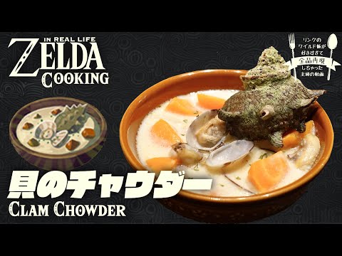 Видео: [субтитр] Как приготовить еду ZELDA BotW в реальной жизни #6 Hearty Clam Chowder