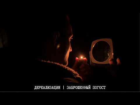 Видео: СИЛУЭТЫ НА ЗАБРОШЕННОМ ПОГОСТЕ