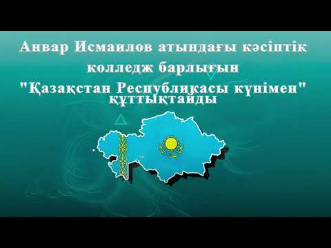 Видео: Республика күніне арналған Жасай бер, жайна Қазақстан атты мерекелік іс шарасы