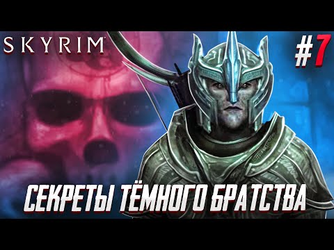 Видео: ДОБРО ПОЖАЛОВАТЬ В ТЕМНОЕ БРАТСТВО - The Elder Scrolls V Skyrim #7