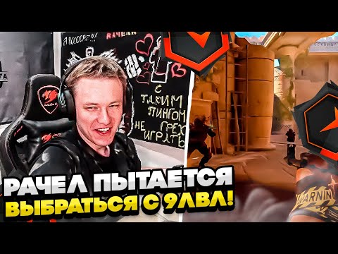 Видео: ⚡РАЧЕЛ ПЫТАЕТСЯ  ВЫБРАТЬСЯ С 9 ЛВЛ ! #rachel #рачел #insilio #cs2 #rachel