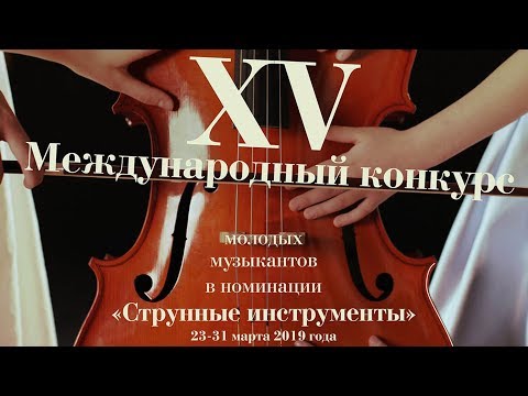 Видео: Торжественное закрытие конкурса. Вручение дипломов. Концерт лауреатов - Начало в 18:00