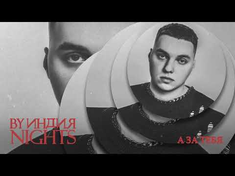 Видео: By Индия — а за тебя