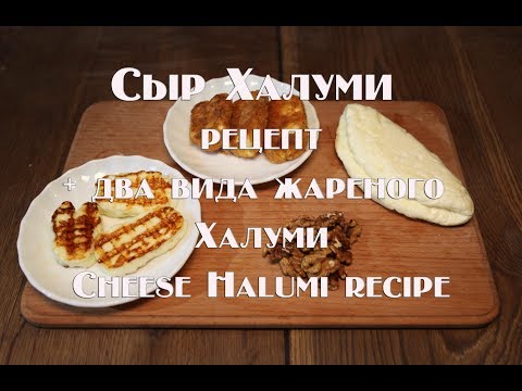 Видео: Сыр Халуми рецепт+ два вида жареного Халуми  Cheese Halumi recipe + two kinds of fried Нalumi