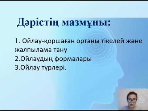 Видео: Ойлау