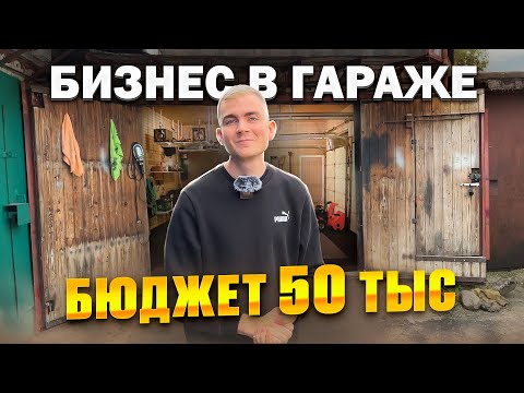 Видео: БИЗНЕС С НУЛЯ В ГАРАЖЕ / СКОЛЬКО ЗАРАБОТАЛИ ЗА 1 МЕСЯЦ?