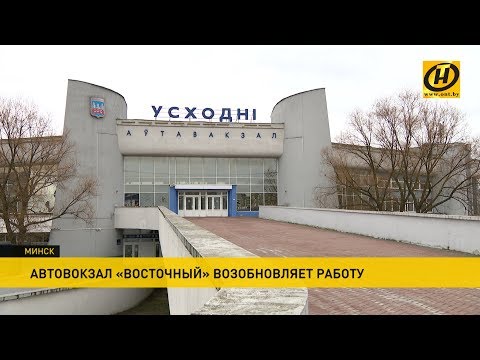 Видео: Автовокзал «Восточный» возобновил работу