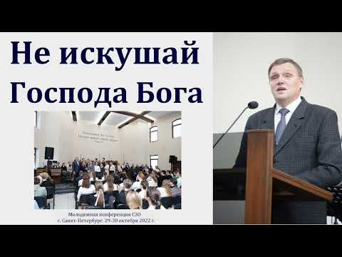 Видео: "Не искушай Господа Бога твоего". Б. Б. Азаров. МСЦ ЕХБ