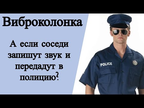 Видео: Виброколонка. А если соседи запишут звук и передадут в полицию?