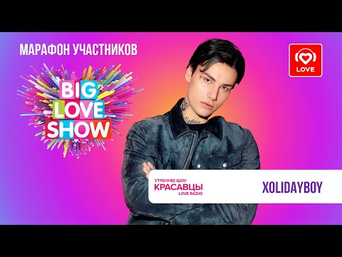 Видео: XOLIDAYBOY о треке «Антикиллер любовь», записи альбома и творческих планах | Красавцы Love Radio