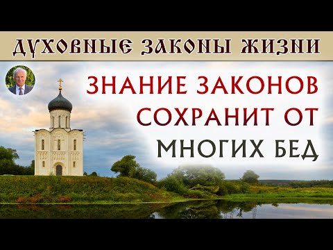 Видео: О важности знания законов духовной жизни