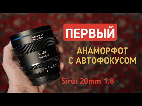 Видео: Первый анаморфот с автофокусом — Sirui 20mm Anamorphic AF! Объектив, который вдохновляет