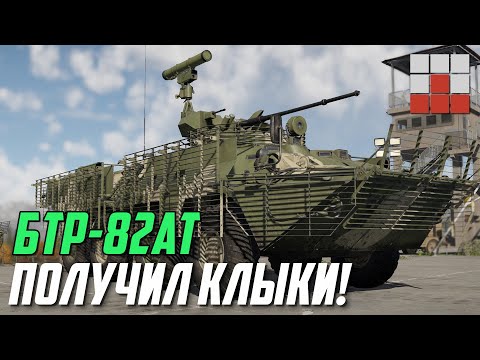 Видео: БТР-82АТ с НОВЫМ ВООРУЖЕНИЕМ но БЕЗ ПЕХОТЫ с РПГ в War Thunder