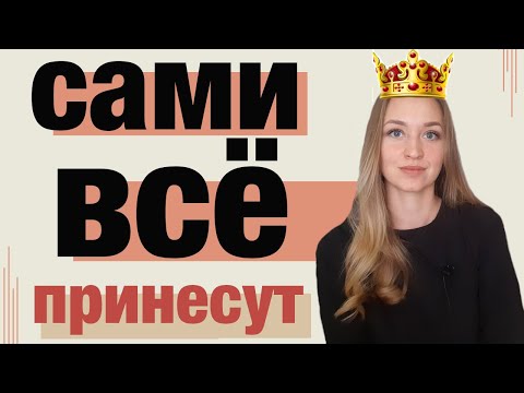 Видео: Не хочу никого просить