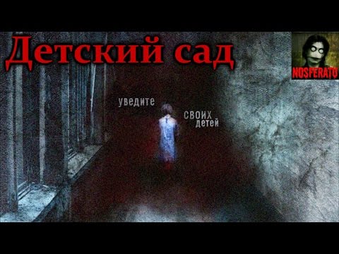 Видео: Истории на ночь - Детский сад