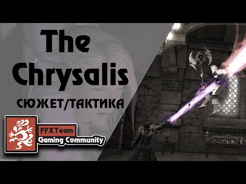 Видео: FFXIV | THE CHRYSALIS TRIAL | Сюжет и тактика.