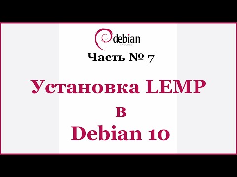 Видео: Установка LEMP в Debian 10