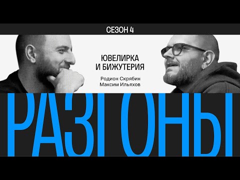 Видео: Разгоны #6. Сезон 4. Ювелирка и бижутерия