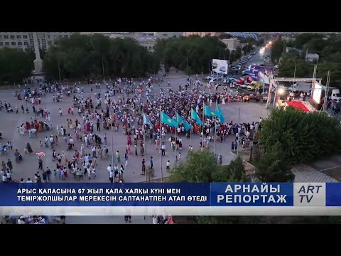 Видео: АРЫС ХАЛҚЫ ҚАЛА КҮНІ МЕН ТЕМІРЖОЛШЫЛАР МЕРЕКЕСІН САЛТАНАТПЕН АТАП ӨТТІ