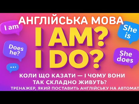 Видео: 👉 Англійська не скаже просто “ТАК”! 😄 IS / AM / ARE / DO / DOES — легко і з гумором