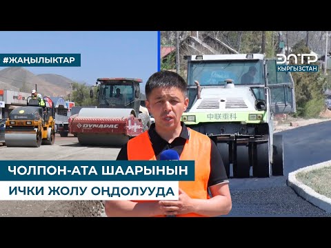 Видео: ЧОЛПОН-АТА ШААРЫНЫН ИЧКИ ЖОЛУ ОҢДОЛУУДА