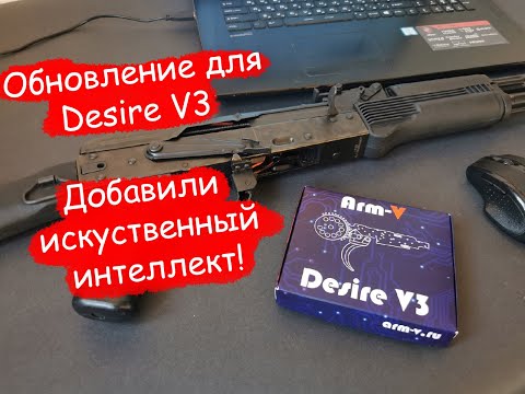 Видео: Добавили искусственного интеллекта для Desire V3 в обновлении прошивки!