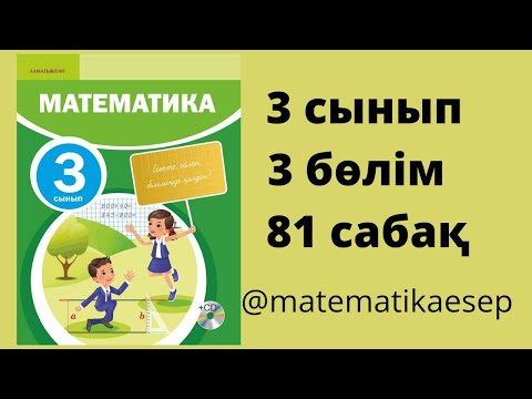 Видео: 81 сабақ. Математика 3 сынып. 3-бөлім