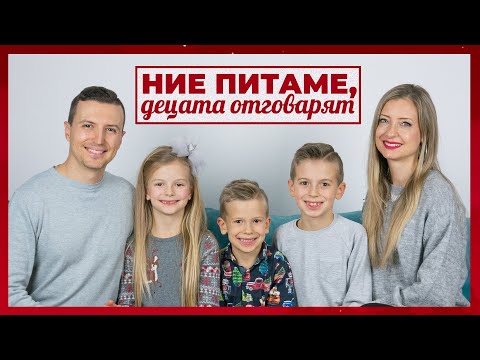 Видео: НИЕ ПИТАМЕ - ДЕЦАТА ОТГОВАРЯТ | СПЕЦИАЛНО ИЗДАНИЕ, ЕП. 208 | Попитай Дани Танев