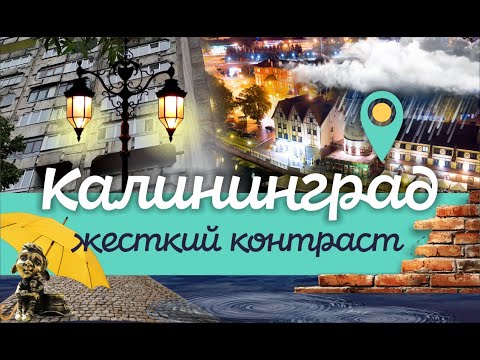 Видео: Калининград. Город жёстких контрастов. Подробный обзор
