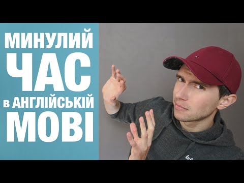 Видео: Англійська мова: Минулий Простий Час (Past Simple)