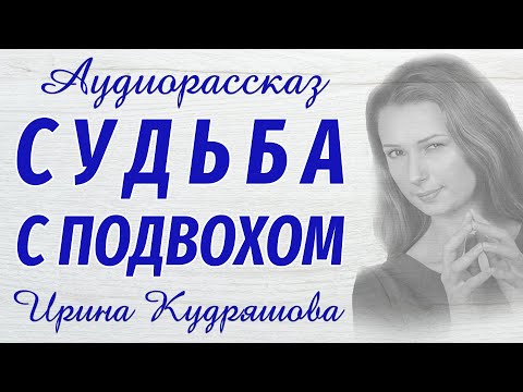 Видео: СУДЬБА С ПОДВОХОМ. Новый аудиорассказ. Ирина Кудряшова