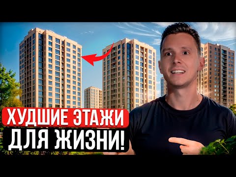 Видео: Не покупай квартиру на ЭТИХ ЭТАЖАХ! Полный разбор всех этажей ЖК!