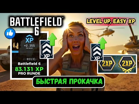Видео: Быстрая прокачка в Battlefield 6: XP Boost на лучших картах #bf6 ЛУЧШИЕ способы качать XP мгновенно
