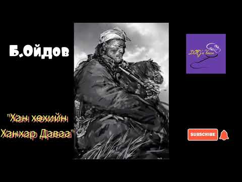 Видео: Б.Ойдов "Хан хөхийн ханхар Даваа"