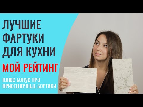 Видео: КУХОННЫЕ ФАРТУКИ, ВСЕ ВАРИАНТЫ И ЦЕНЫ! Мой рейтинг лучших решений для кухни на заказ.